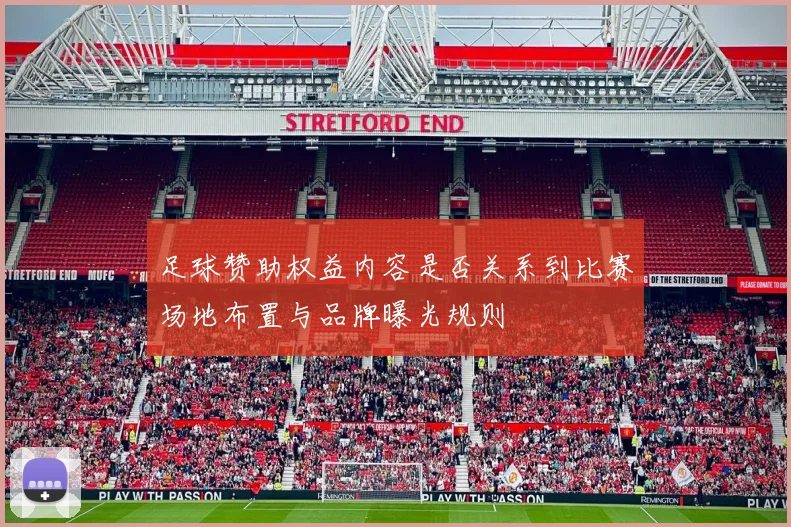 足球赞助权益内容是否关系到比赛场地布置与品牌曝光规则